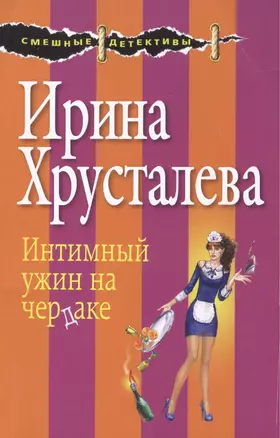 Интимный ужин на чердаке: роман. (Ранее роман выходил под названием "Седьмая вода на коньяке") — 2433674 — 1