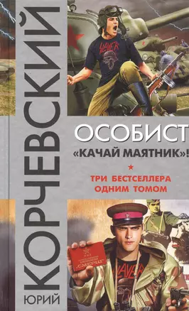 Особист. «Качай маятник»! — 2507696 — 1