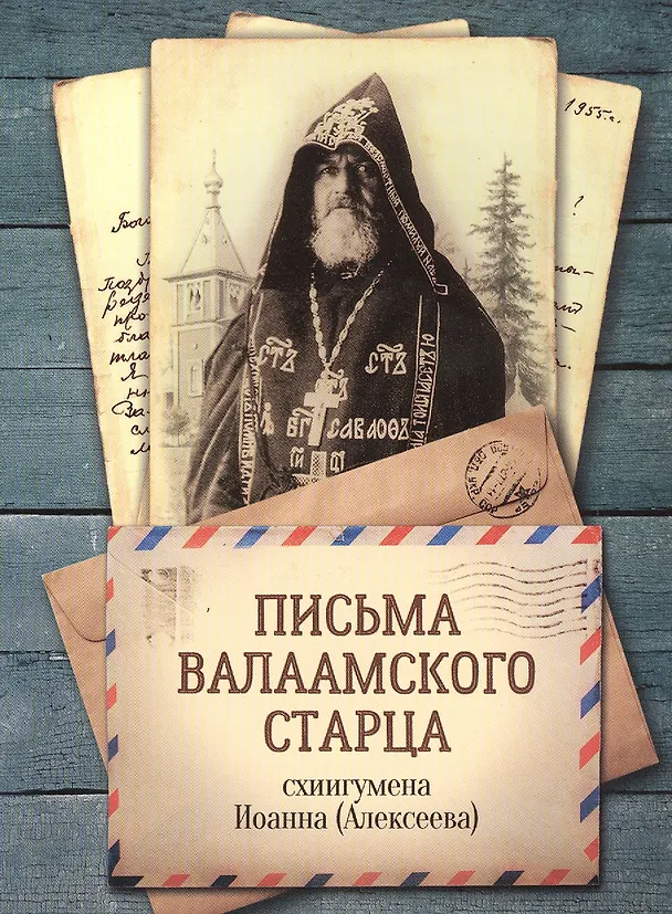 Книга Письма Валаамского старца схиигумена Иоанна (Алексеева) () — 1