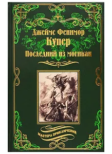 Последний из могикан