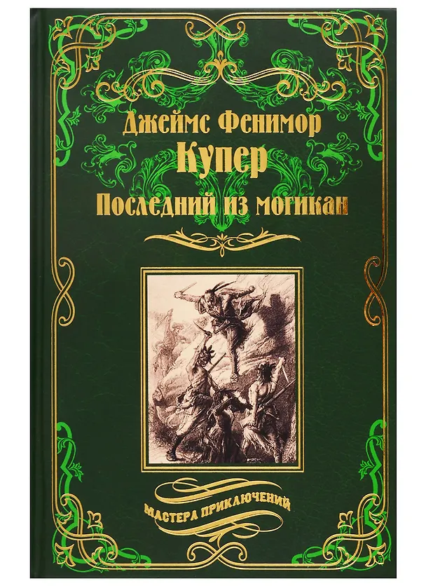 Книга Последний из могикан (Джеймс Купер) — 1