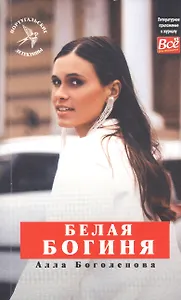 Белая Богиня