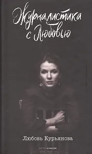 Журналистика с любовью