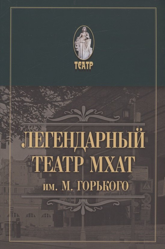 

Легендарный театр МХАТ им. М.Горького