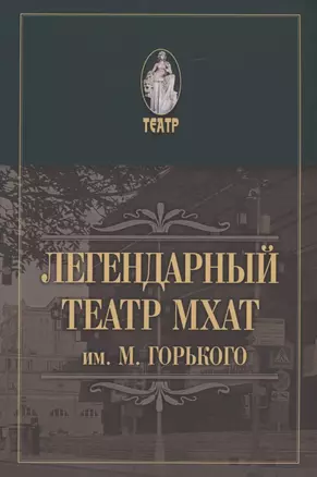 Легендарный театр МХАТ им. М.Горького — 2899795 — 1