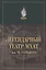 Легендарный театр МХАТ им. М.Горького — 2899795 — 1