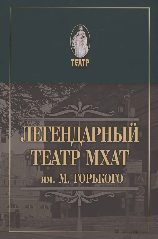 Книга Легендарный театр МХАТ им. М.Горького () — 1