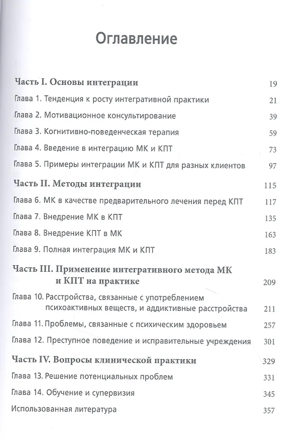 Книга Интеграция мотивационного консультирования и когнитивно-поведенческой терапии в клинической практике () — 2