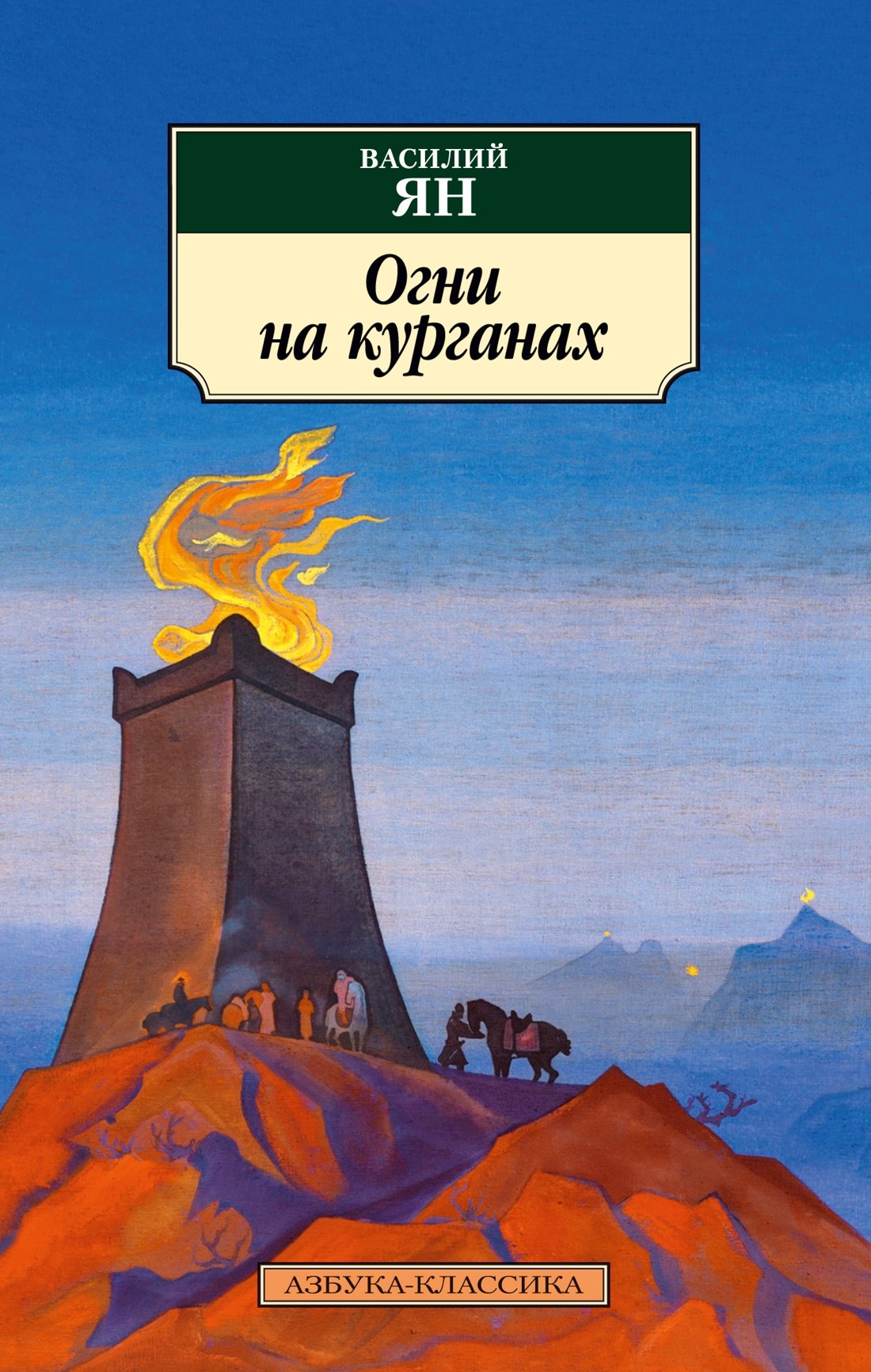 

Огни на курганах