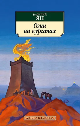 Книга Огни на курганах (Василий Ян)