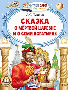 Сказка о мертвой царевне и о семи богатырях