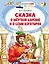 Сказка о мертвой царевне и о семи богатырях — 2930303 — 1