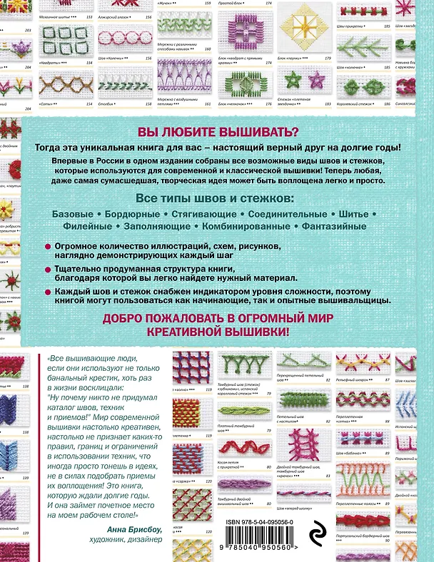 Книга Швы и стежки. Большая энциклопедия вышивки (Анна Зайцева) — 2
