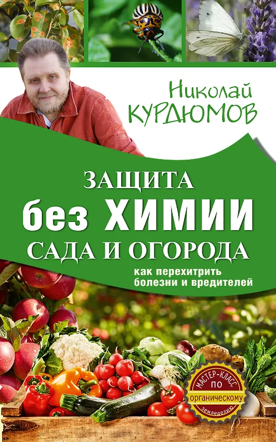 Книга Защита сада и огорода без химии. Как перехитрить болезни и вредителей (Николай Курдюмов) — 1