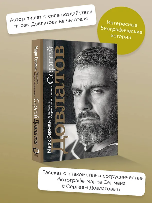 Книга Сергей Довлатов. Фотографии. Очерки и воспоминания (Марк Серман) — 4