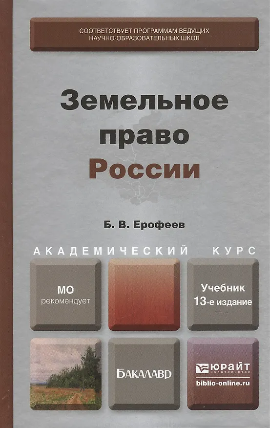 Книга Земельное право России  : учебник для вузов / 13-е изд., перераб. и доп. (Борис Ерофеев) — 2