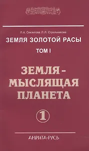 Земля золотой расы. Том I. Земля - мыслящая планета. Часть 1 (комплект из 2 книг)