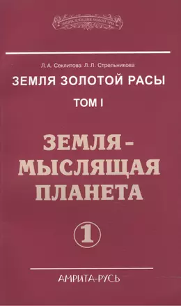 Земля золотой расы. Том I. Земля - мыслящая планета. Часть 1 (комплект из 2 книг) — 2502807 — 1