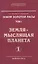 Земля золотой расы. Том I. Земля - мыслящая планета. Часть 1 (комплект из 2 книг) — 2502807 — 1