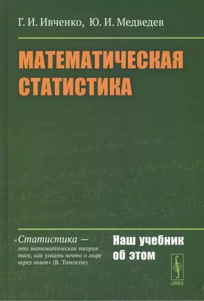 Математическая статистика: Учебник. — 2551342 — 1