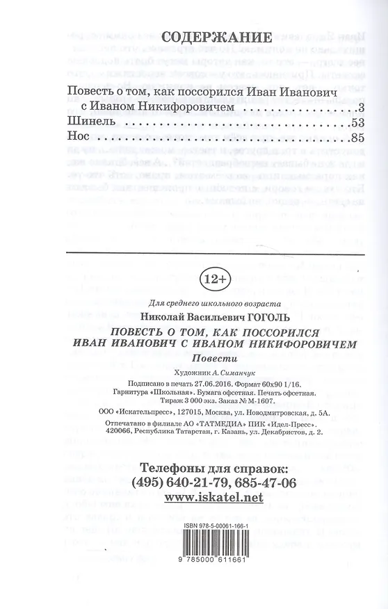 Книга Как поссорился Иван Иванович с Иваном Никифоровичем (Николай Гоголь) — 2