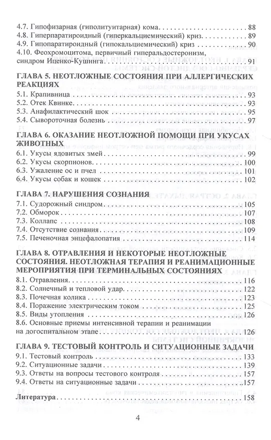 Книга Неотложная помощь на догоспитальном этапе. Учебное пособие (Валерий Лычев) — 3