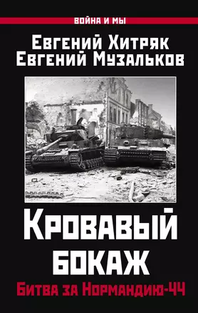 Кровавый бокаж. Битва за Нормандию-44 — 2986793 — 1