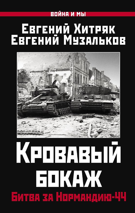 Книга Кровавый бокаж. Битва за Нормандию-44 (Евгений Музальков, Евгений Хитряк) — 1