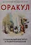 Оракул: социальный институт и политтехнология — 2990192 — 1