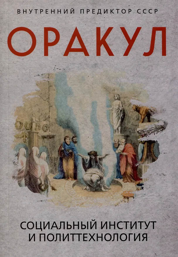 Книга Оракул: социальный институт и политтехнология (Внутренний Предиктор СССР) — 1