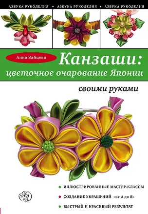 Книга Канзаши: цветочное очарование Японии своими руками (Анна Зайцева)
