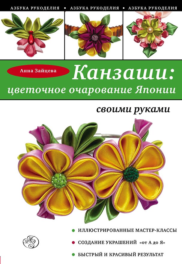 Книга Канзаши: цветочное очарование Японии своими руками (Анна Зайцева) — 1