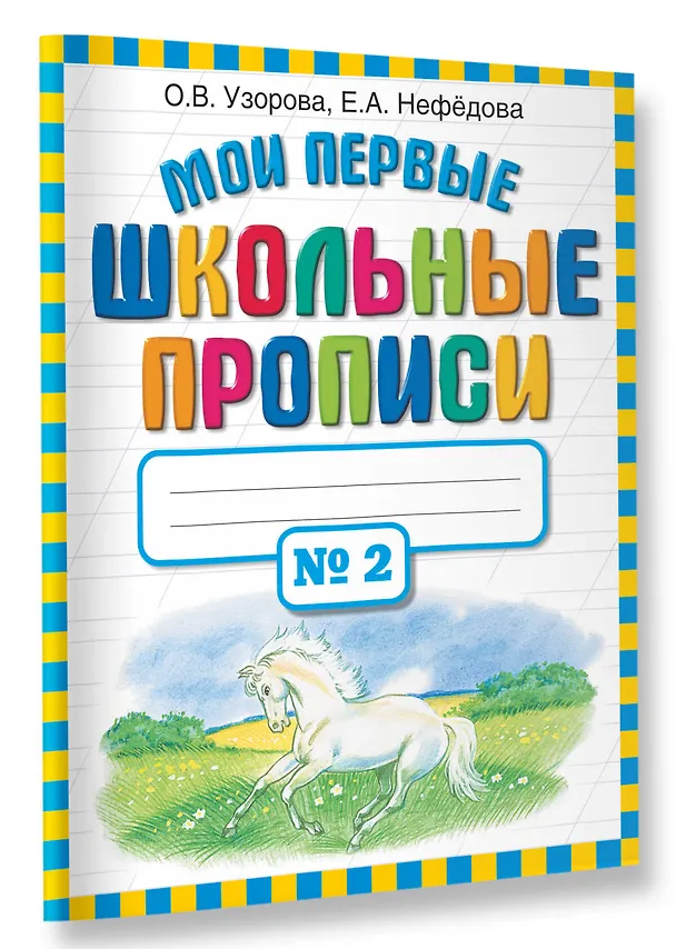 Книга Мои первые школьные прописи. В 4 ч. Ч. 2 (Елена Нефедова, Ольга Узорова) — 3