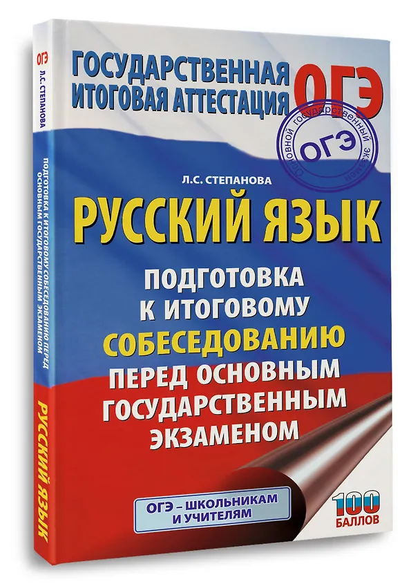 Книга ОГЭ. Русский язык. Подготовка к итоговому собеседованию перед основным государственным экзаменом (Людмила Степанова) — 4