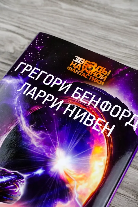 Книга Корабль-звезда (Ларри Нивен, Грегори Бенфорд) — 7
