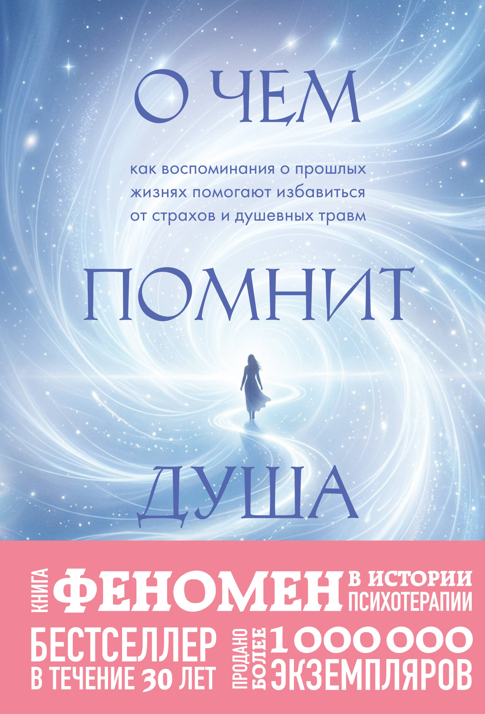 О чем помнит душа. Как воспоминания о прошлых жизнях помогают избавиться от страхов и душевных травм