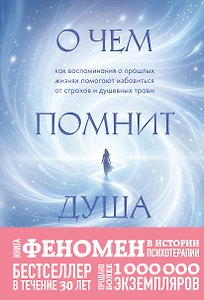 О чем помнит душа. Как воспоминания о прошлых жизнях помогают избавиться от страхов и душевных травм