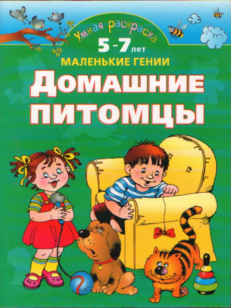 

Домашние питомцы.5-7 лет
