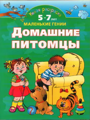 Домашние питомцы.5-7 лет — 2180515 — 1