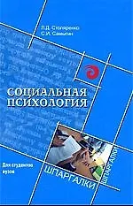 Социальная психология для студентов вузов дп