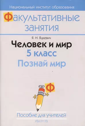 Человек и мир. 5 класс. Познай мир. Пособие для учителей учреждений общего среднего образования с белорусским и русским языками облучения. 2-е издание — 2378292 — 1