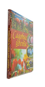Комплект (2 в1): Садовые цветы: выбираем ухаживаем наслаждаемся + Комнатные растения дарят здоровье