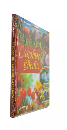 Комплект (2 в1): Садовые цветы: выбираем ухаживаем наслаждаемся + Комнатные растения дарят здоровье — 2383439 — 1