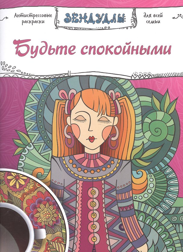 Книга Будьте спокойными, Раскраска для взрослых () — 1
