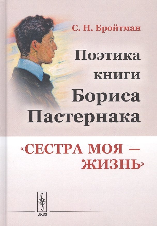 Книга Поэтика книги Бориса Пастернака "Сестра моя - жизнь" (Самсон Бройтман) — 1