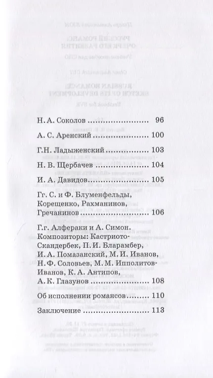 Книга Русский романс: очерк его развития (Цезарь Кюи) — 3