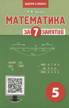 Математика за 7 занятий. Учебное пособие для 5 класса — 2897517 — 1