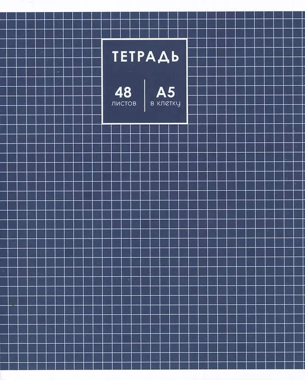 Тетрадь общая «Классика» в ассортименте, 48 листов в клетку, A5 - Listoff 2973557 — 4