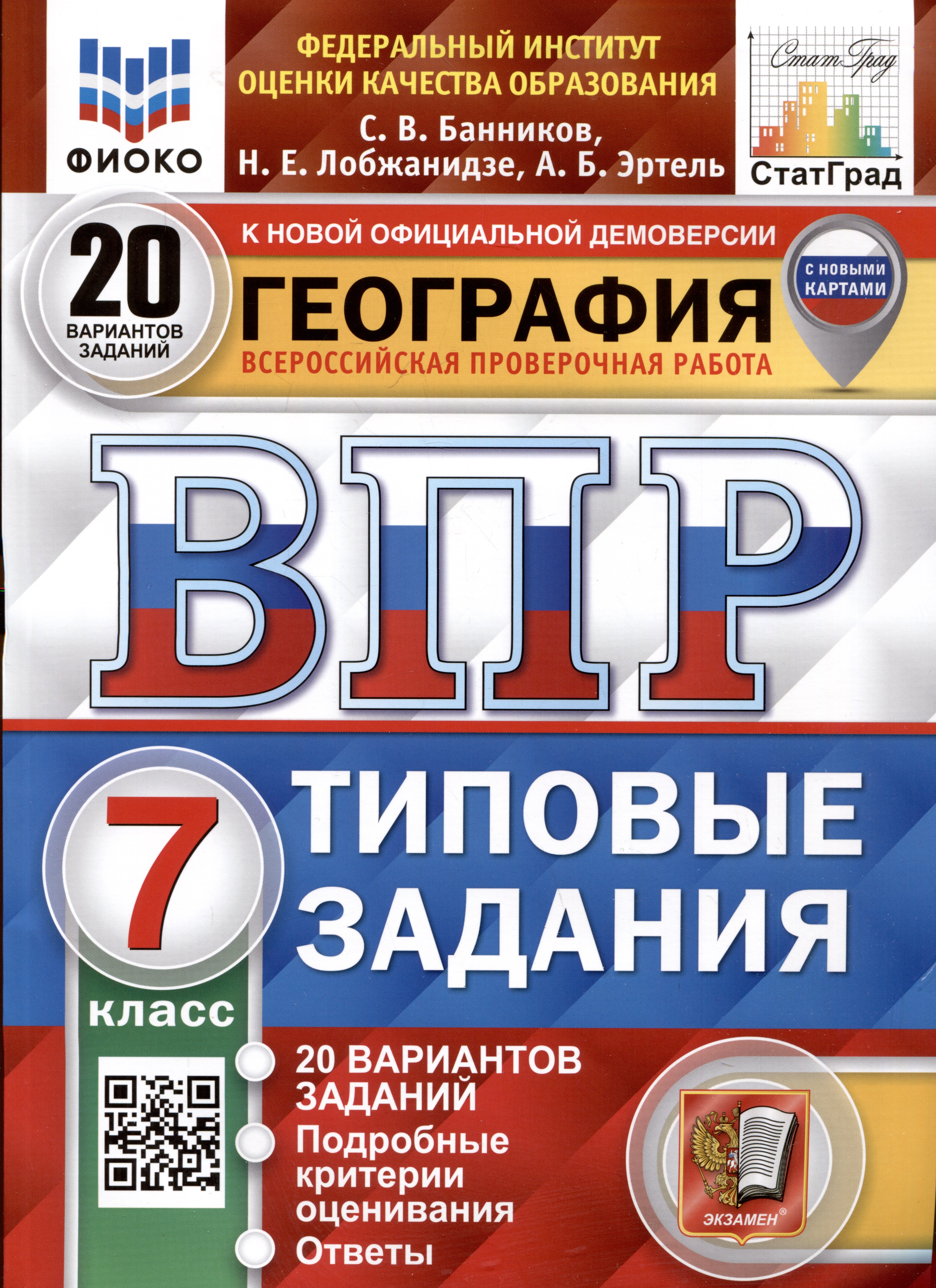 

География. 7 класс. Всероссийская проверочная работа. Типовые задания