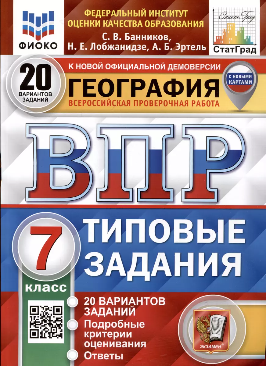 География. 7 класс. Всероссийская проверочная работа. Типовые задания